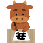 書初めをするうしのイラスト