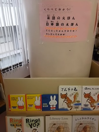 英語のえほん・日本語のえほん展示