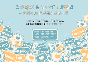 この本おもろいで！2023展看板