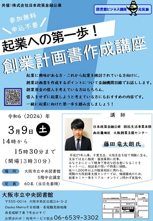 「起業への第一歩！創業計画書作成講座」ちらし