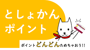 としょかんポイント題字