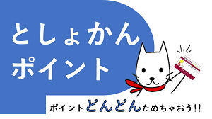 としょかんポイント題字