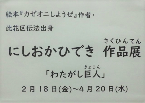 にしおかひできさくひんてん