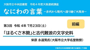 YouTube動画「前編 はるくさ木簡と古代難波の文字史料」サムネイル画像