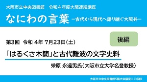 YouTube動画「後編 はるくさ木簡と古代難波の文字史料」サムネイル画像