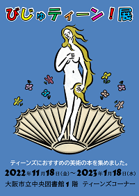 びじゅティーン！展看板