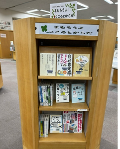まもろうよ　こころとからだ展示風景①