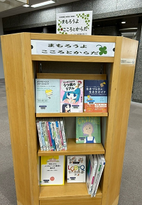 まもろうよ　こころとからだ展示風景②