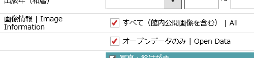オープンデータのみにチェック画面
