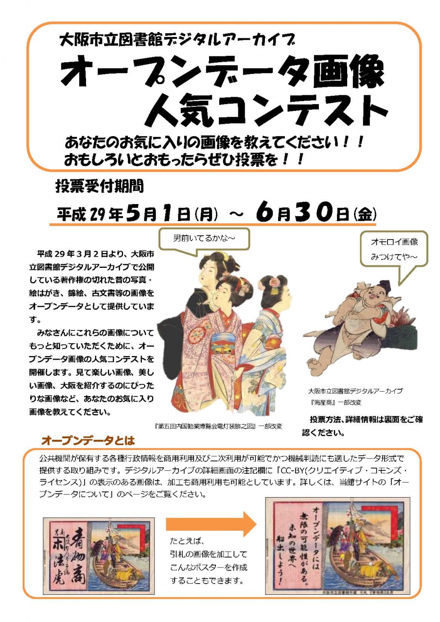 オープンデータ画像人気コンテスト広報チラシ