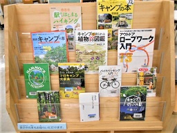 キャンプの本展示架