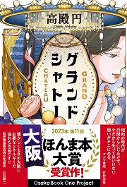 『グランドシャトー』表紙画像