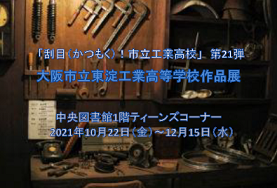 東淀工業高校作品展看板
