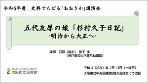 令和5年度 史料でたどる「おおさか」講演会「五代友厚の娘「杉村久子日記」－明治から大正へ－」動画