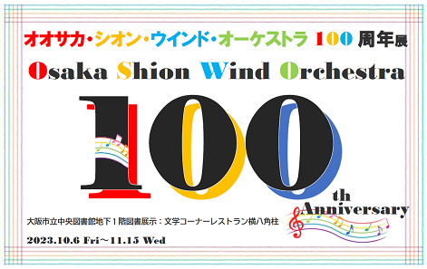 オオサカ・シオン・ウインド・オーケストラ100周年展看板