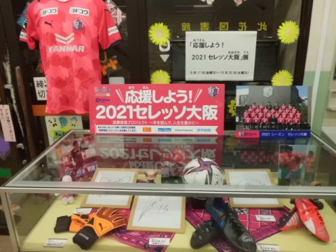 このはなセレッソ大阪展