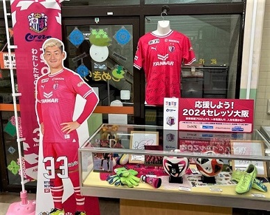 セレッソ大阪展示風景