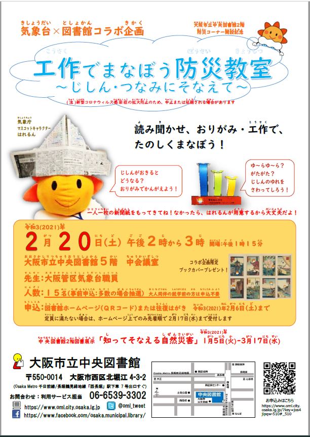 工作でまなぼう防災教室ーじしん・つなみにそなえてーチラシ画像