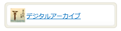 トップページのデジタルアーカイブアイコンの画像