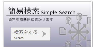 簡易検索