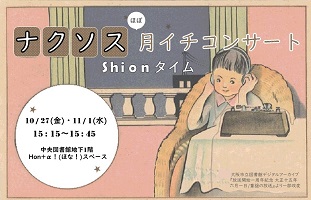 ナクソスほぼ月イチコンサートShionタイムポスター