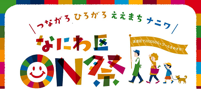ナニワ区民まつり公式サイトへ
