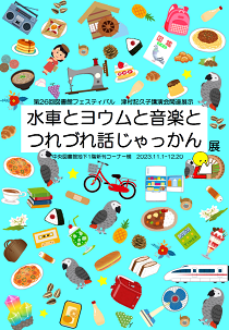 水車とヨウムと音楽とつれづれ話じゃっかん展看板
