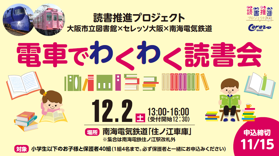 電車でわくわく読書会