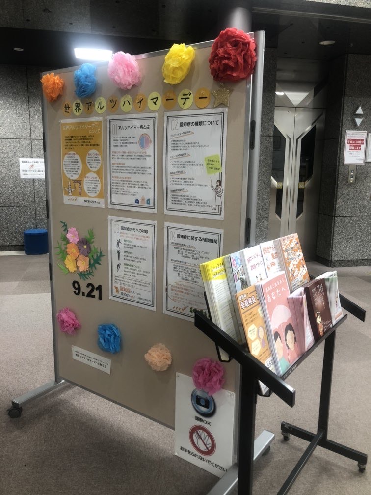 世界アルツハイマーデーを知ろう展示写真
