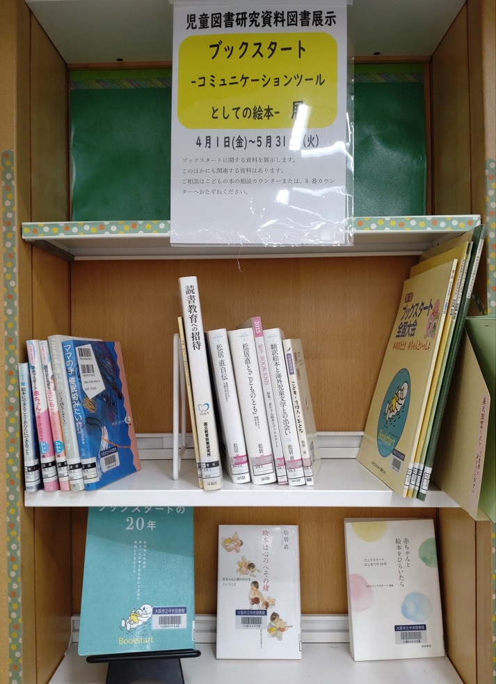 ブックスタート展の様子