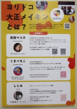 ヨリドコ大正メイキン1