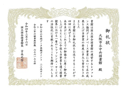 レファレンス協同データベース御礼状