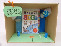 世界を変えるSDGs作品写真