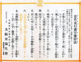 悪性流行感冒予防法」注意書