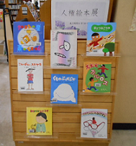 人権絵本展展示架