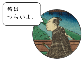 侍のイラスト