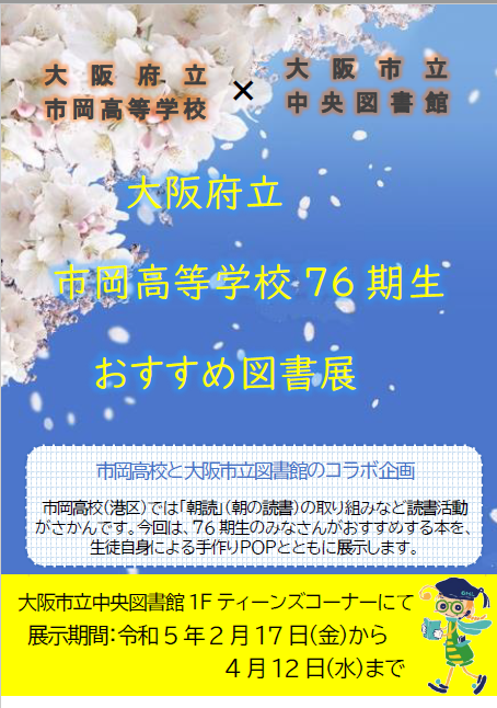市岡高校図書展示看板