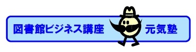 図書館ビジネス講座元気塾ロゴ