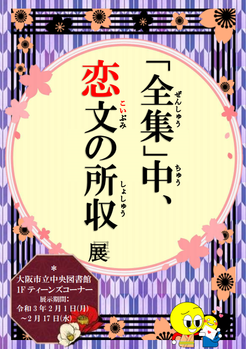 「全集」中、恋文の所収展看板