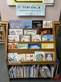 冬をたのしむほん展の写真