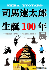 司馬遼太郎生誕100年展看板