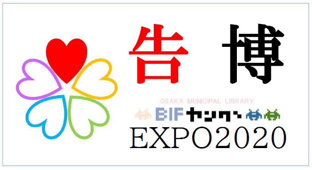 告博EXPO2020看板