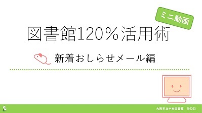 「図書館120%活用術ミニ動画新着おしらせメール編」サムネイル画像