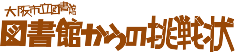 大阪市立図書館　図書館からの挑戦状