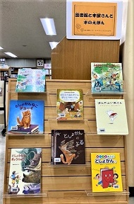 図書館と本屋さんと本のえほん展示写真