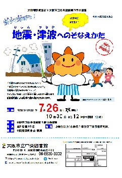 地震・津波へのそなえかた　ちらし