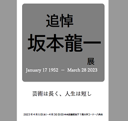 追悼坂本龍一展看板