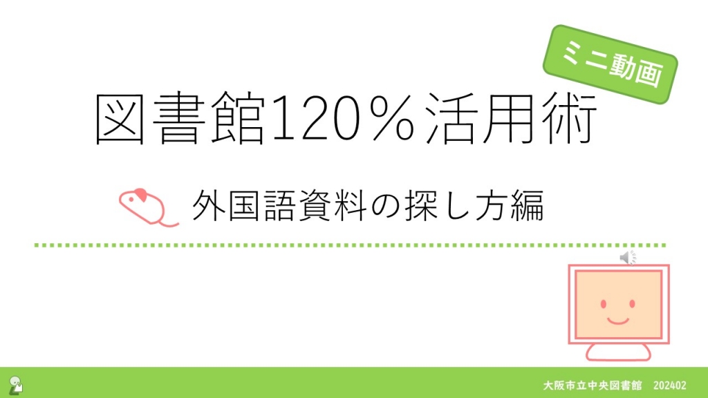 「図書館120%活用術外国語資料の探し方編」サムネイル画像