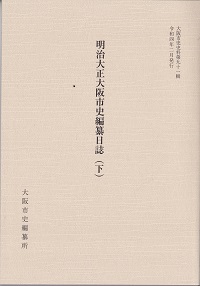 大阪市史史料第91輯表紙