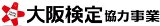 大阪検定協力事業ロゴ